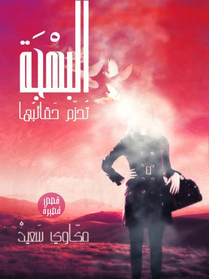 cover image of البهجة تحزم حقائبها : قصص قصيرة